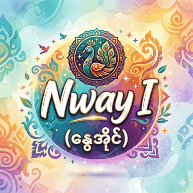 Nway i — နွေအိုင်